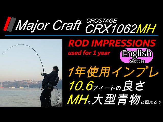 Major Craft Crostage CRX1062MH Rod impression used for 1 year 10.6ft Medium Heavy