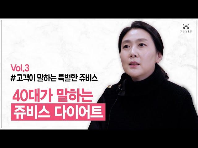 쥬비스 후기) 40대가 말하는 쥬비스 다이어트
