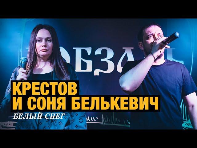 КРЕСТОВ, Соня Белькевич - Белый снег (выступление в клубе «Кобзарь», 2025)