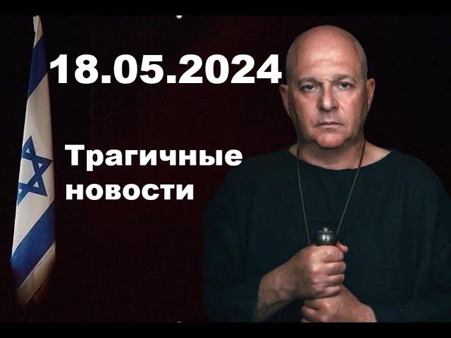 18.05.2024 трагичные новости