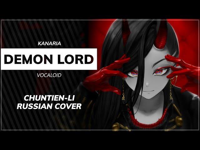 Demon Lord (Kanaria (vocaloid) RUS cover) - HayamaRaimu [Chuntien-Li]