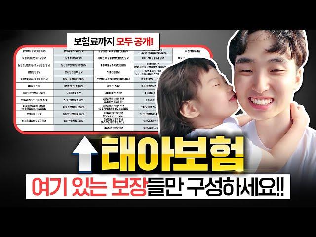 태아보험 20년납 30세만기 추천 여기있는 보장들만 구성하세요!! (2025년 최신버전)