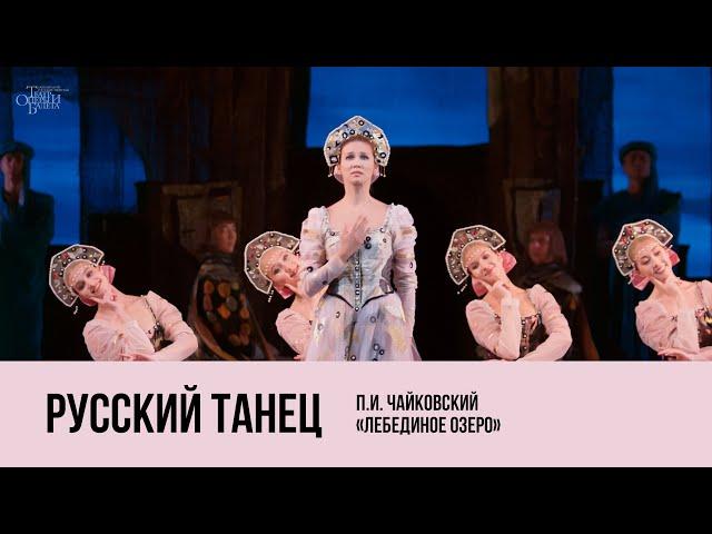 Русский танец из балета «Лебединое озеро» / Russian Dance from Swan Lake - 4K