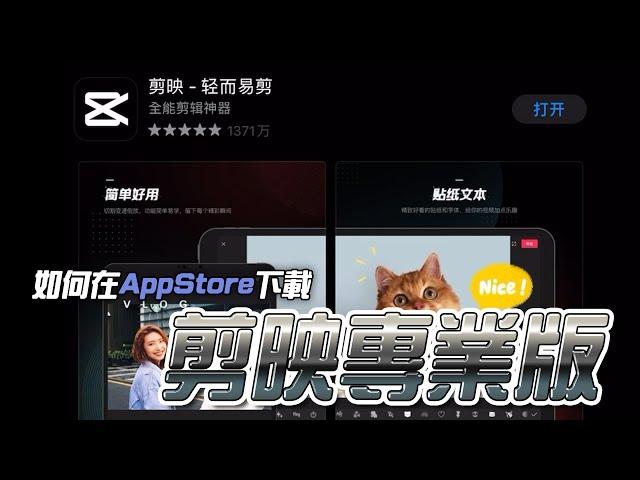 如何在台灣的App Store下載剪映專業版 剪片軟體