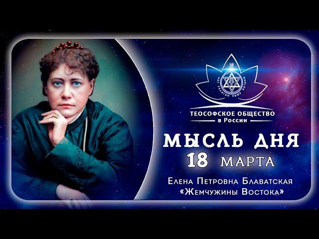 Жемчужины Востока 18 МАРТА. Е.П.Блаватская Теософия