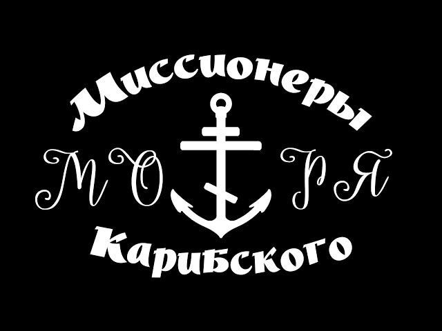 Миссіонеры Карибскихъ острововъ