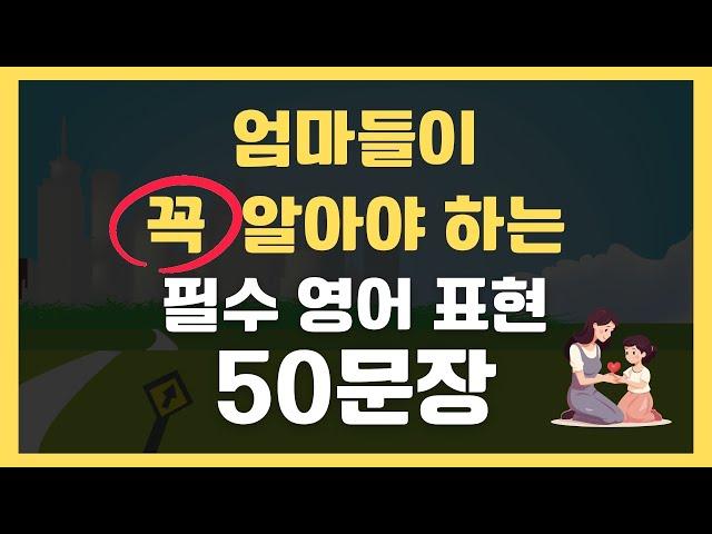 엄마라면 꼭 알아야 하는 생활영어 50문장 | 틀어놓기만 해도 외워져요️