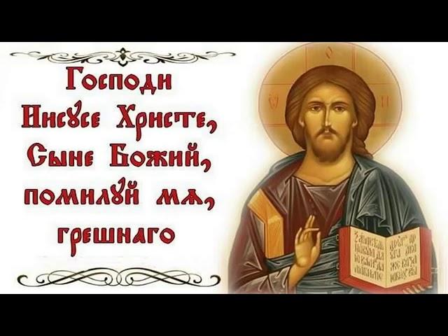 Господи Иисусе Христе, Сыне Божий, помилуй мя грешного