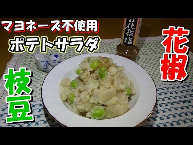 枝豆入り花椒ポテトサラダの作り方