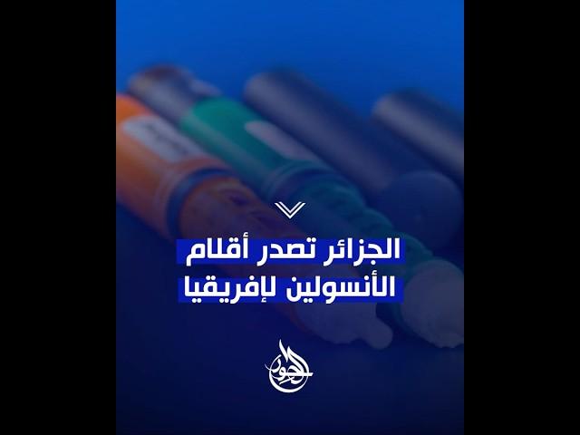 مصنع نوفو نورديسك الجزائر يبدأ عملية تصدير  أقلام #الأنسولين  نحو الدول الإفريقية.. شاهدوا