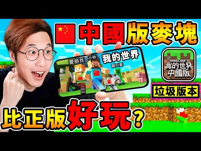 Minecraft 我的世界【中國China版】比正版好玩！中國５億小學生超愛玩【免費０元下載】阿神翻牆帶你來看看，【網易版麥塊】是否真的這麼糞XDD！全字幕