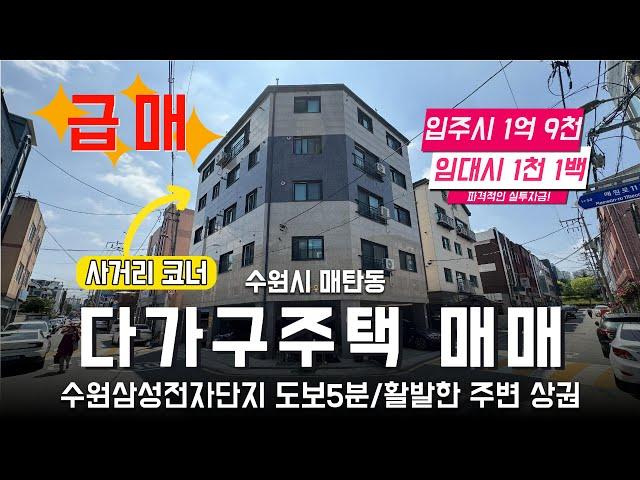 (계약완료) 입주시 1억 1천!! 파격적인 급매가!! 수원 삼성전자 도보 5분 매탄동 다가구주택 매매