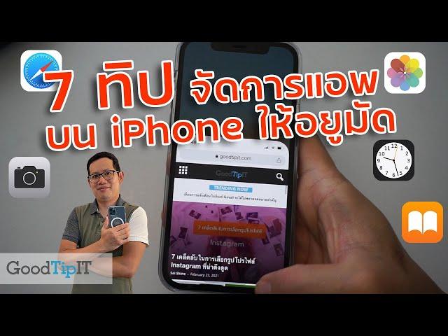 7 ทิป ใช้แอพไอโฟน จัดการแอพ อย่างฉลาด ต้องรู้ไว้!