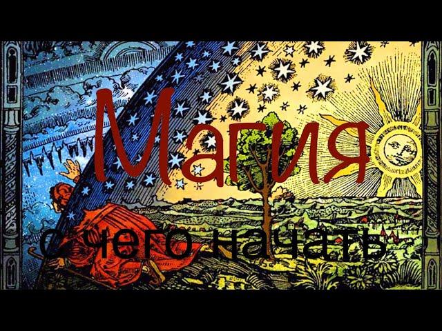 Магия, с чего начать. Уроки колдовства #202