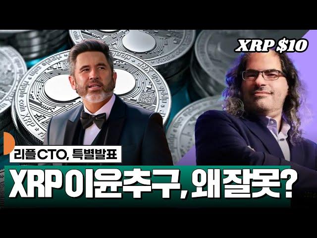 XRP 이윤추구, 뭐가 잘못? 리플 CTO 특별 발표 #XRP