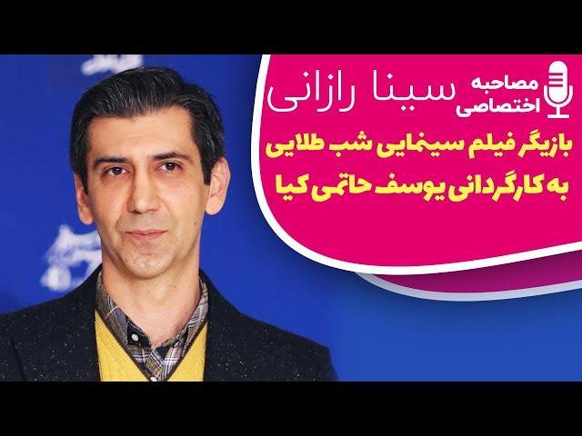 مصاحبه اختصاصی با سینا رازانی بازیگر فیلم سینمایی شب طلایی به کارگردانی یوسف حاتمی کیا