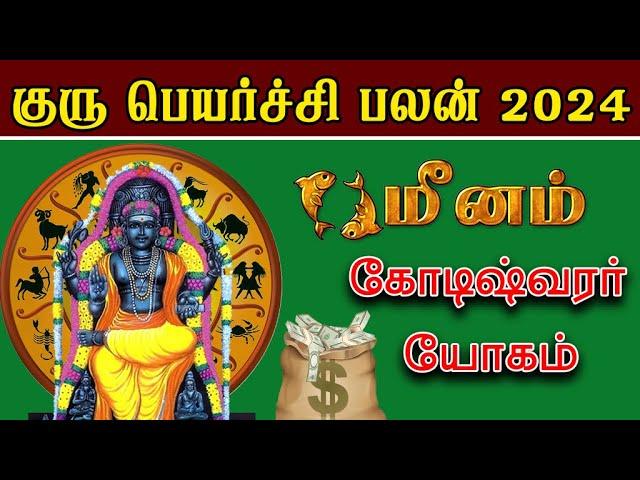 மீனம் குரு பெயர்ச்சி பலன்கள் 2024 | Meenam Guru Peyarchi | 2024 #rasipalan