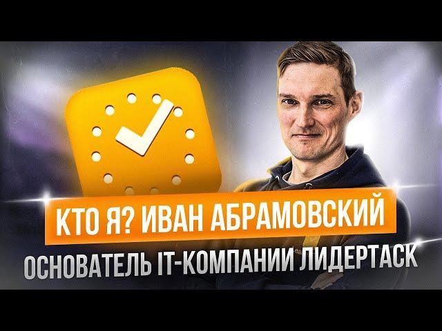 Иван Абрамовский. Основатель IT-компании ЛидерТаск. Качай продуктивность.