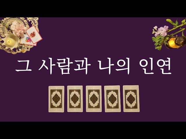 [타로카드/연애]그 사람의 속마음과 우리의 인연