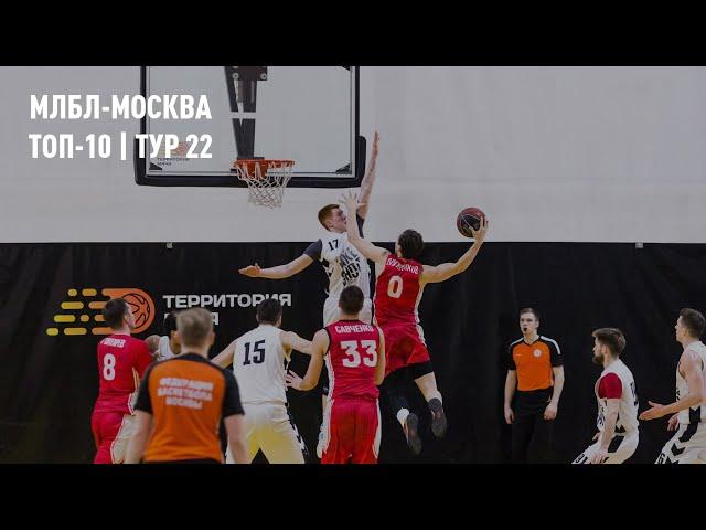 МЛБЛ-Москва. Топ-10 | Тур 22