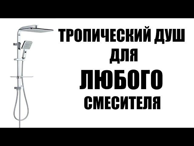 Тропический душ к любому смесителю LKE №1