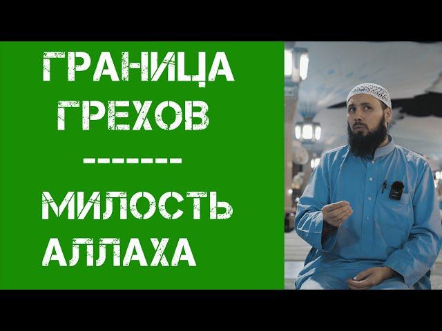 Граница грехов| Али абу Иса Котенев