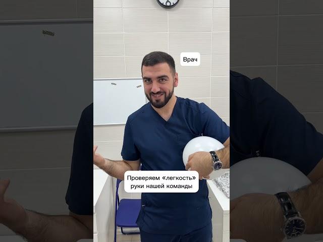 Проверяем "легкость" руки у наших врачей