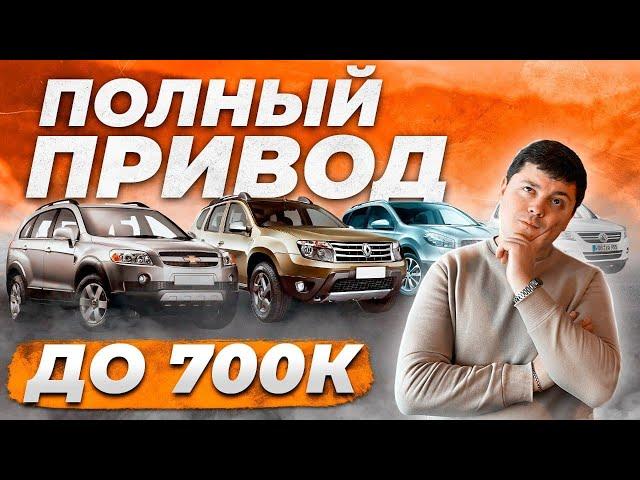 ЧТО ЗА УЖАС?! Кроссоверы на вторичке до 700тр: Ниссан Кашкай, Рено Дастер, Шевроле Каптива