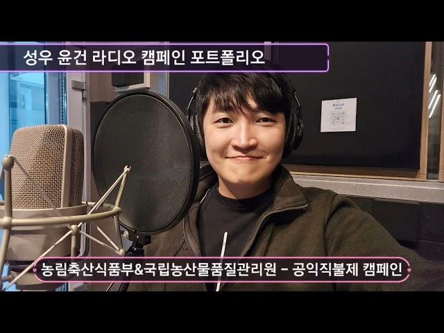 성우 윤건의 #라디오 #광고 #캠페인 #포트폴리오  젊은 남편느낌