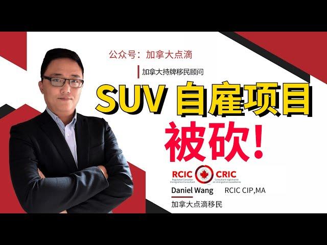 移民加拿大 | 联邦商业投资项目被砍, 自雇项目暂停! 加拿大移民不再是有钱就可以!