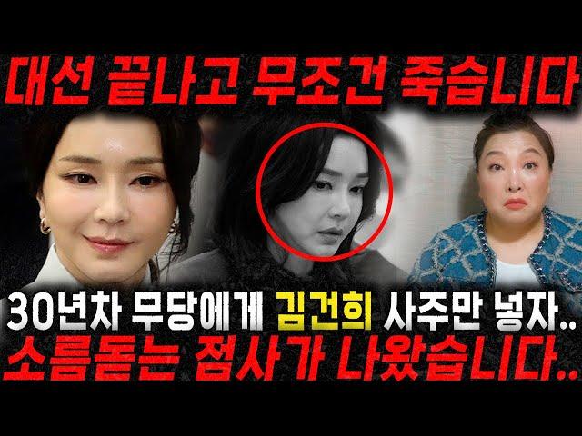 장담합니다 이 여자 대선 끝나고 X월에 죽습니다. 김건희 사주만 드려봤더니.. 충격!! 소름돋는 점사 결과!! 김건희 윤석열 사주풀이 신점