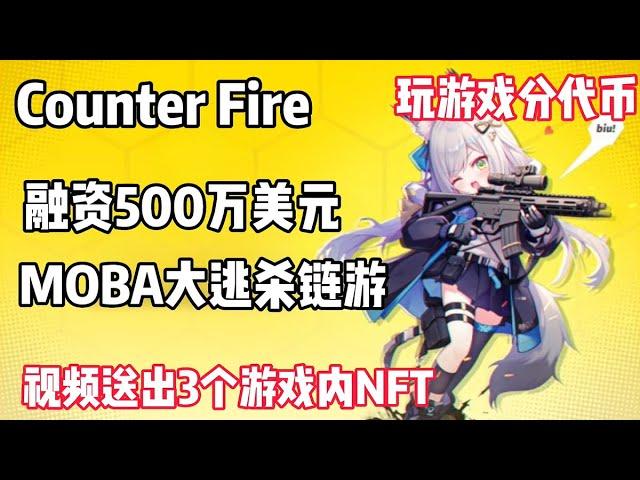 【Counter Fire】融资500万美元的大逃杀游戏 视频送出3个游戏内NFT 玩游戏分代币#链游打金 #链游 #nftgame #nfts #gamefi