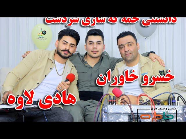 khosrokhavaran&hadilavaخسروخاوران و هادی لاوه۲۰۲۰