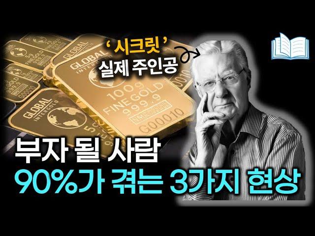 부자가 되기 직전 90%가 겪는 3가지 현상