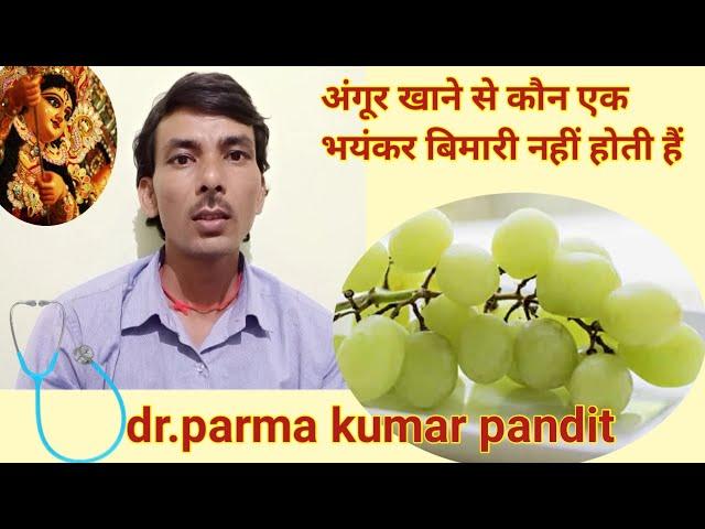 अंगूर खाने से कौन  बिमारी नहीं होती हैं ।। Dr Parma Kumar pandit