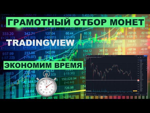 Грамотный отбор монет для торговли. TradingView.