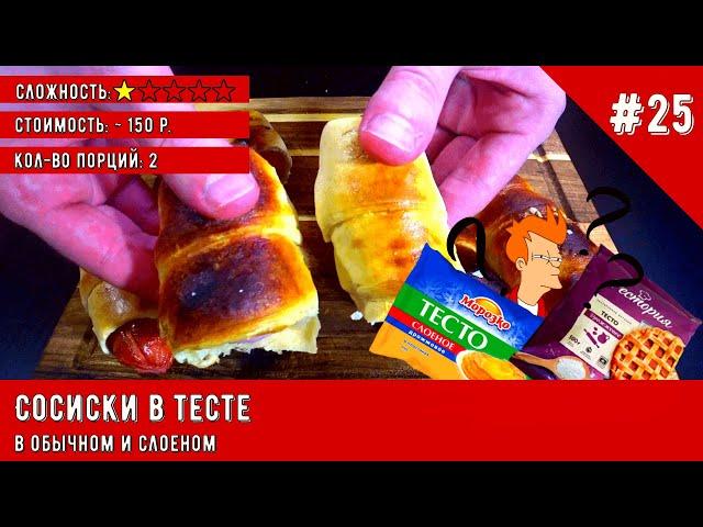 Готовлю Сосиски в тесте из слоеного дрожжевого и обычного теста / Простой рецепт Сосисок в тесте