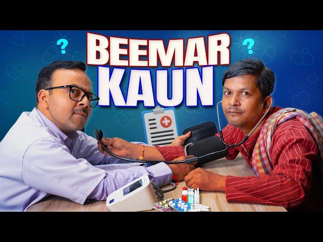 Beemar Kaun? || बीमार कौन ? || Nazarbattu भारत #funny #comedy #youtube