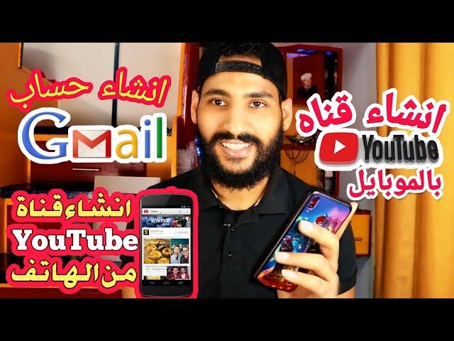 طريقه انشاء قناه يوتيوب وحساب جيميل بالموبايل Create Account Gmail And YouTube Channel By Mobaile