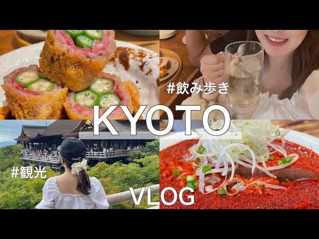 2022年8月【京都旅行VLOG】〜2泊3日の夫婦旅〜飲み歩き・鴨川サイクリング・清水寺