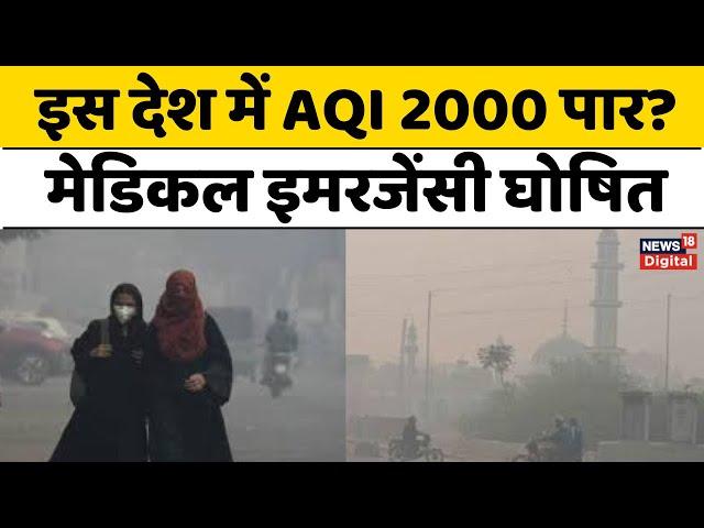 Pollution : लाहौर के बाद मुल्तान में भी AQI 2000 के पार, Medical Emergency घोषित | Pakistan News