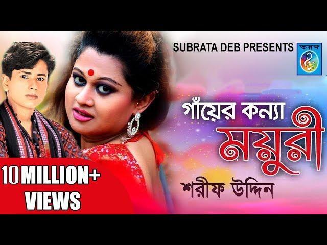 Gayer Konna Moyuri (গাঁয়ের কন্যা ময়ূরী)  Sarif Uddin | Bangla Song