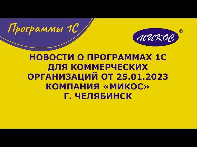Новости о программах 1С для коммерческих организаций, 25.01.2023 | Микос Программы 1С