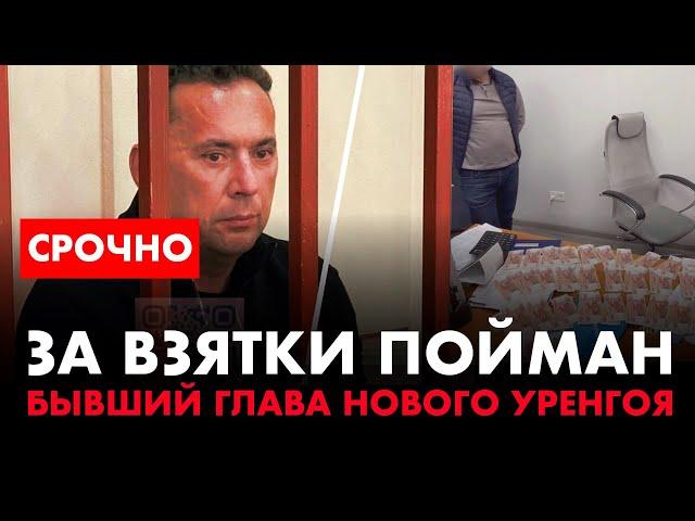 ️ Зачистка в России! Задержаны экс-замглавы Челябинска и глава Нового Уренгоя за взятки