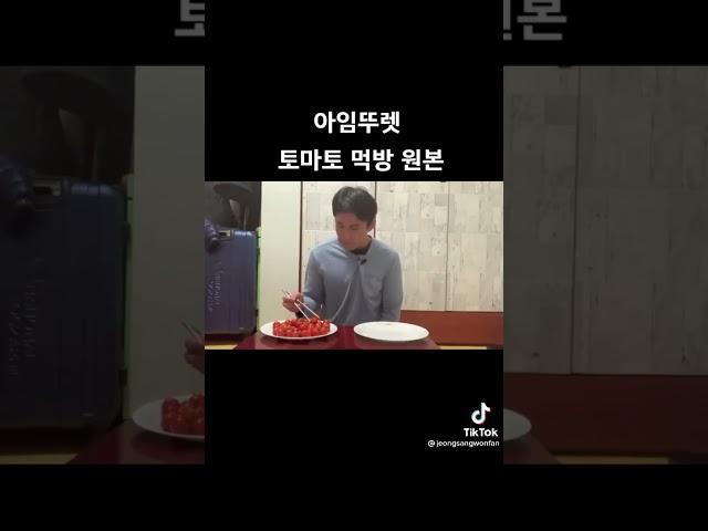 아임뚜렛 토마토 먹방 원본