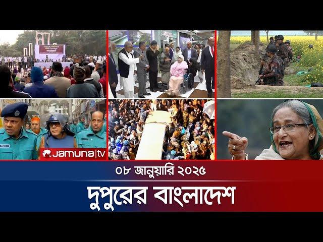 দুপুরের বাংলাদেশ | Dupurer Bangladesh | News and Bulletin | 08 January 2025 | 1 PM | Jamuna TV