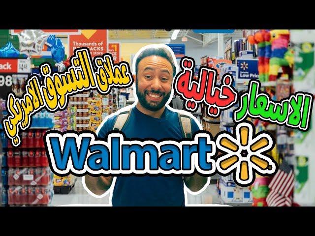 Walmart   تسوقت في اكبر ماركت في العالم  وول مارت