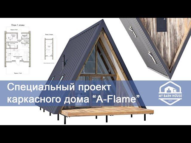 Проект каркасного дома “A-Flame” от My BarnHouse