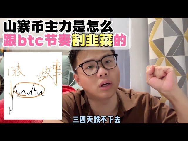 揭秘山寨b主力是怎么利用【情绪】和【假消息】割韭菜的，新手必踩的坑！！！#区块链 #加密货币 #btc #币安 #web3 #以太坊 #加密貨幣 #eth #btcusd #币安 #莱特币