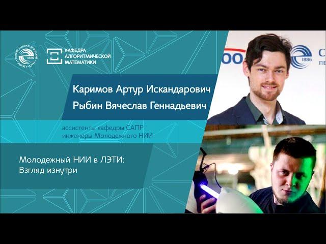 Молодежный НИИ в ЛЭТИ